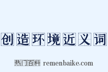 创造环境近义词是什么意思的图片